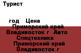 Турист Kia Granbird Sunshine 2010 год › Цена ­ 2 150 000 - Приморский край, Владивосток г. Авто » Спецтехника   . Приморский край,Владивосток г.